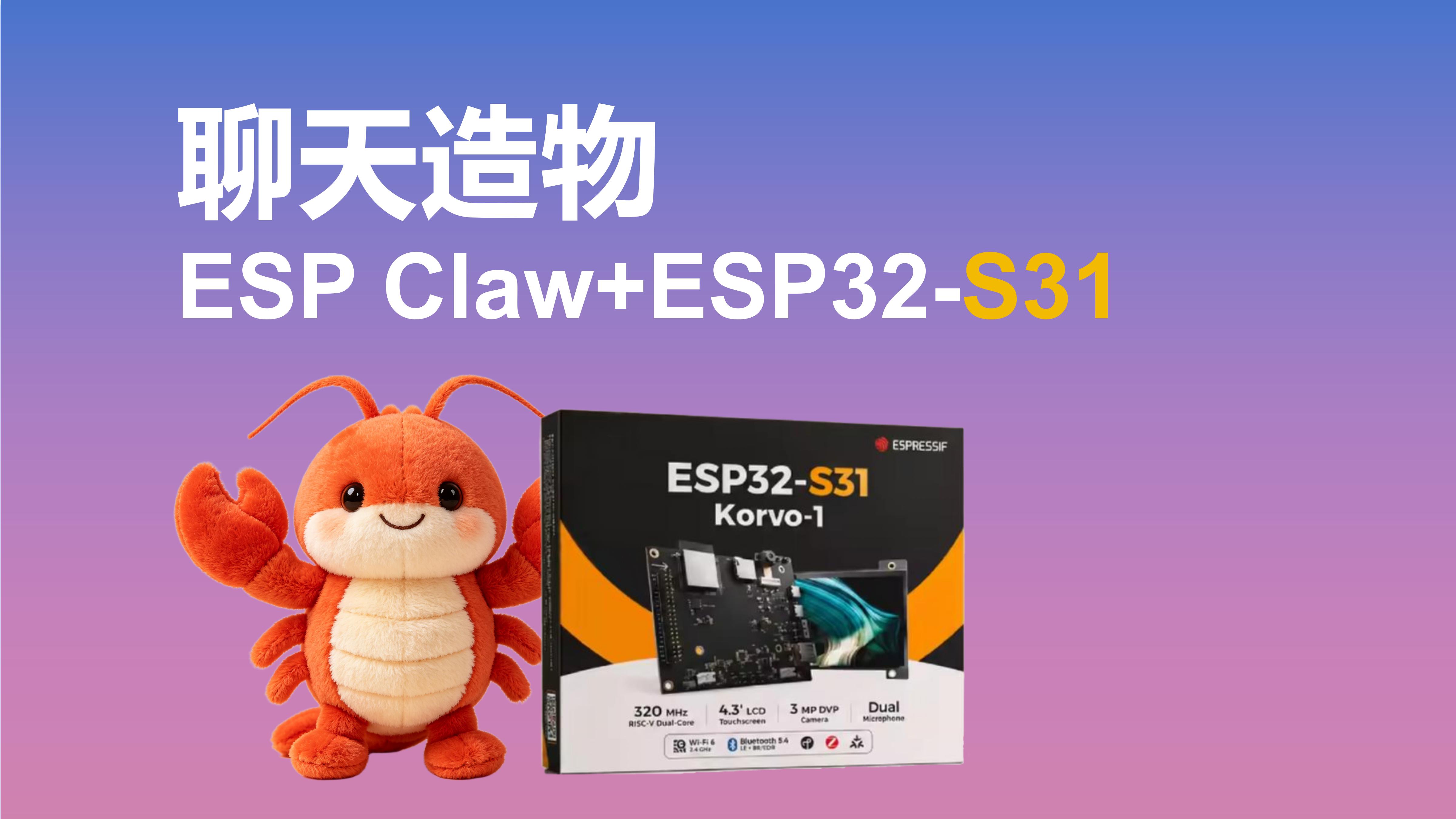 这还得了？ESP Claw+ESP32-S31